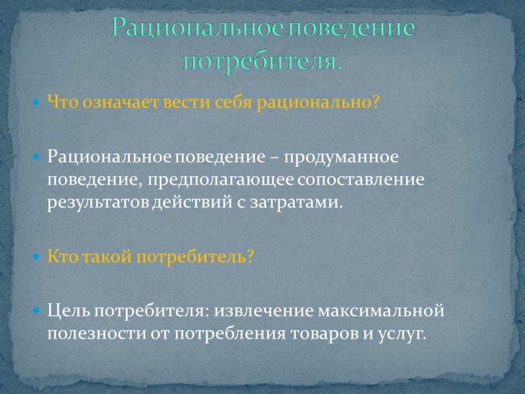 Рациональное поведение человека природа. Что означает рационально. Рациональное поведение предполагает. Что означает рациональность. Рациональное поведение потребителя означает.