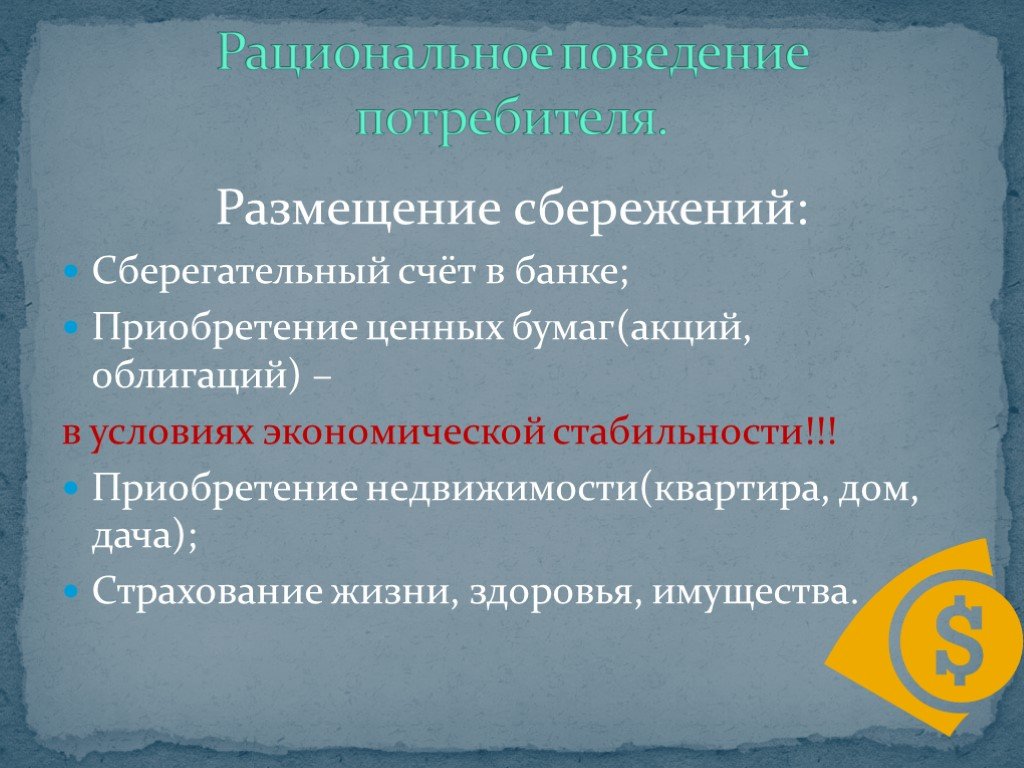 Рациональное поведение человека природа. Рациональное размещение сбережений. Рациональное поведение человека. Условия рационального поведения в экономике. Экономический человек презентация.