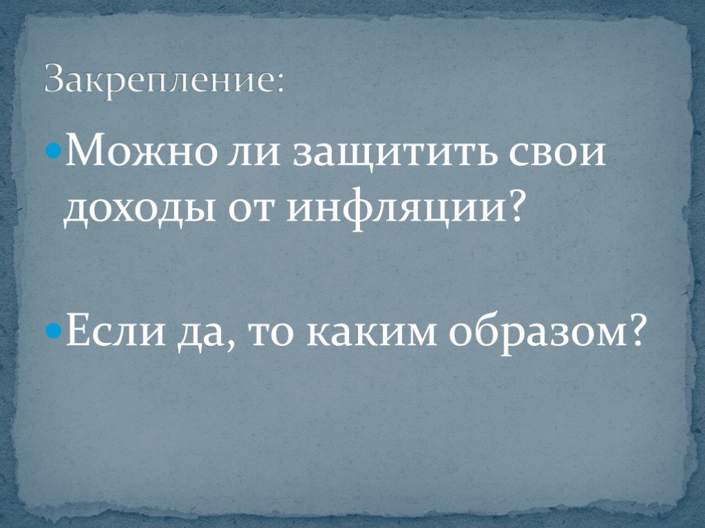 Что означает ведомый. Можно ли защитить свои доходы от инфляции. Как защитить свои доходы от инфляции. Как защитить свои доходы.