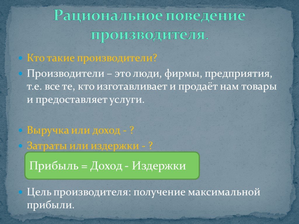 Кто производит. Рациональное поведение производителя. Поведение производителя. Рациональное экономическое поведение производителя. Рациональное поведение человека.