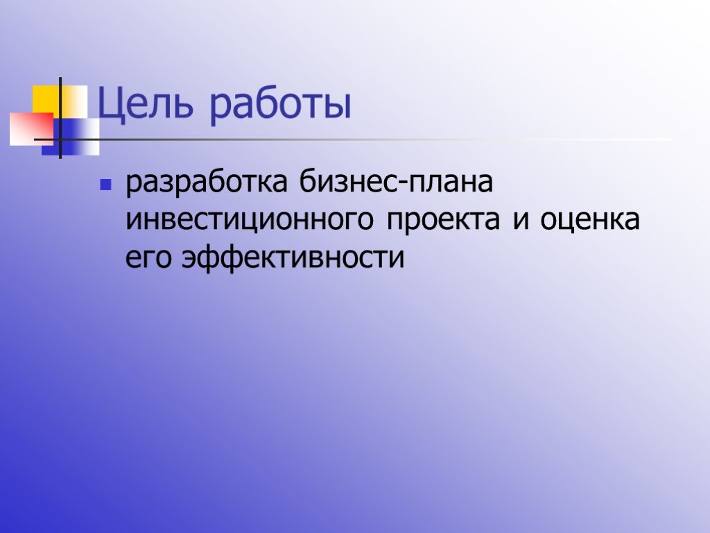 Оценка эффективности бизнес плана инвестиционного проекта