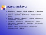 Задачи работы. рассмотреть основные стадии разработки и реализации инвестиционного проекта; раскрыть назначение бизнес-плана инвестиционного проекта; раскрыть основные требования к составу бизнес-плана и содержанию разделов; разработать бизнес-план инвестиционного проекта «Организация производства к