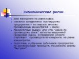 Экономические риски. риск вхождения на рынок высок; основное конкурентное преимущество предприятия – это высокое качество производимых концентратов и пюре; приоритетным рынком для ОАО “Завод по производству соков” является внутренний Пензенский рынок. В Пензенской области отсутствуют производители-к