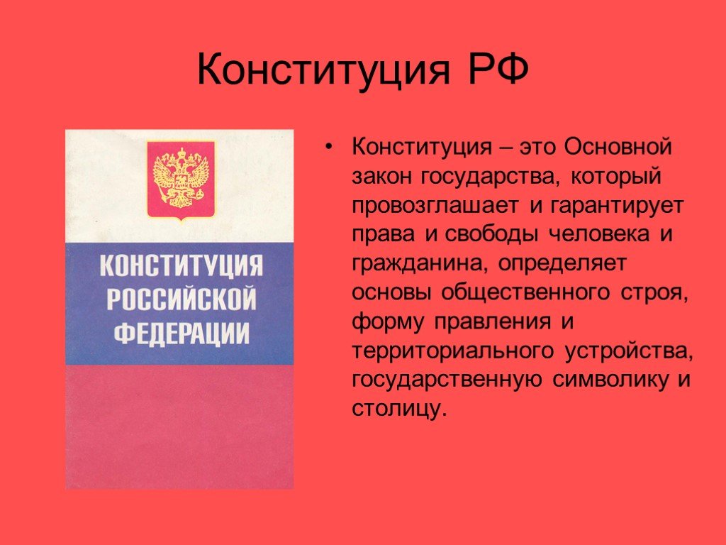Конституция рф провозглашает рф федерацией. Конституция РФ. Конституция основной закон России.