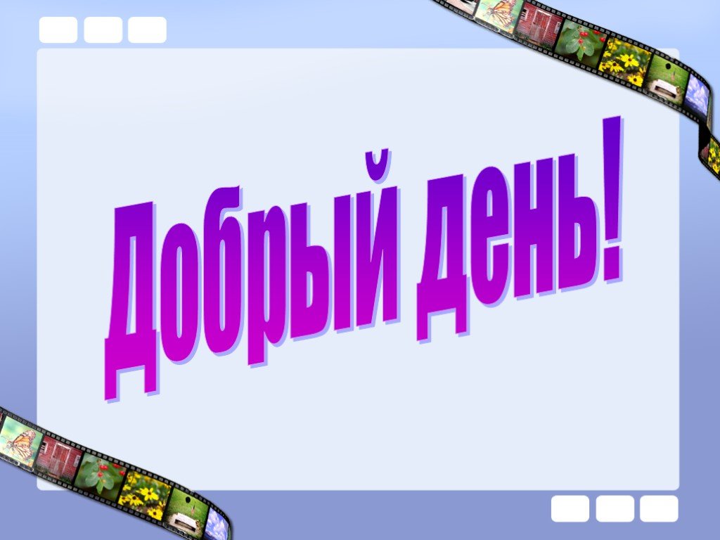 Начало презентации. Приветствие для презентации. Здравствуйте для презентации. Слайд приветствия для презентации.