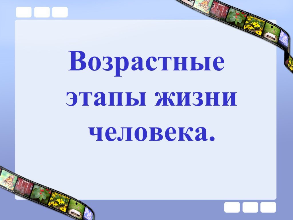 Этапы жизни. Этапы жизни человека. Возрастные этапы жизни человека. Этапы человеческой жизни. Этапы жизни человека 1 класс.