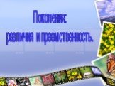 Поколения: различия и преемственность.