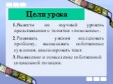 Цели урока. 1.Вывести на научный уровень представления о понятии «поколение». 2.Развивать умения исследовать проблему, высказывать собственные суждения, анализировать текст. 3.Выявление и осмысление собственной социальной позиции.