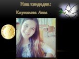 Наш кандидат: Корнилова Анна