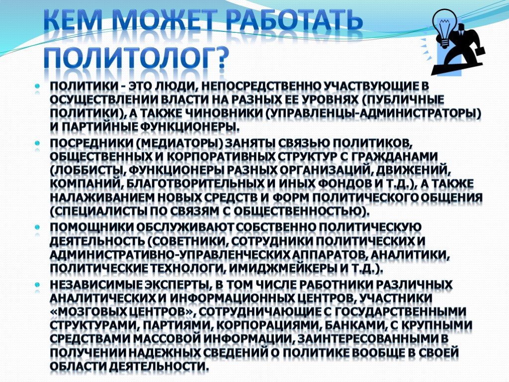 Политолог виды. Политология политологи. Политолог профессия. Кем может работать политолог. Должности политолога.