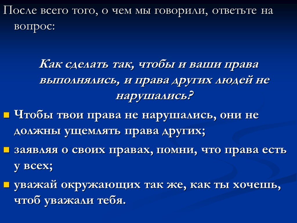 Право быть другим. Как сделать так чтобы ваши права выполнялись и. Презентация викторина на тему имею право. Как сделать так чтобы не нарушались права человека. Как ответить на имею право.