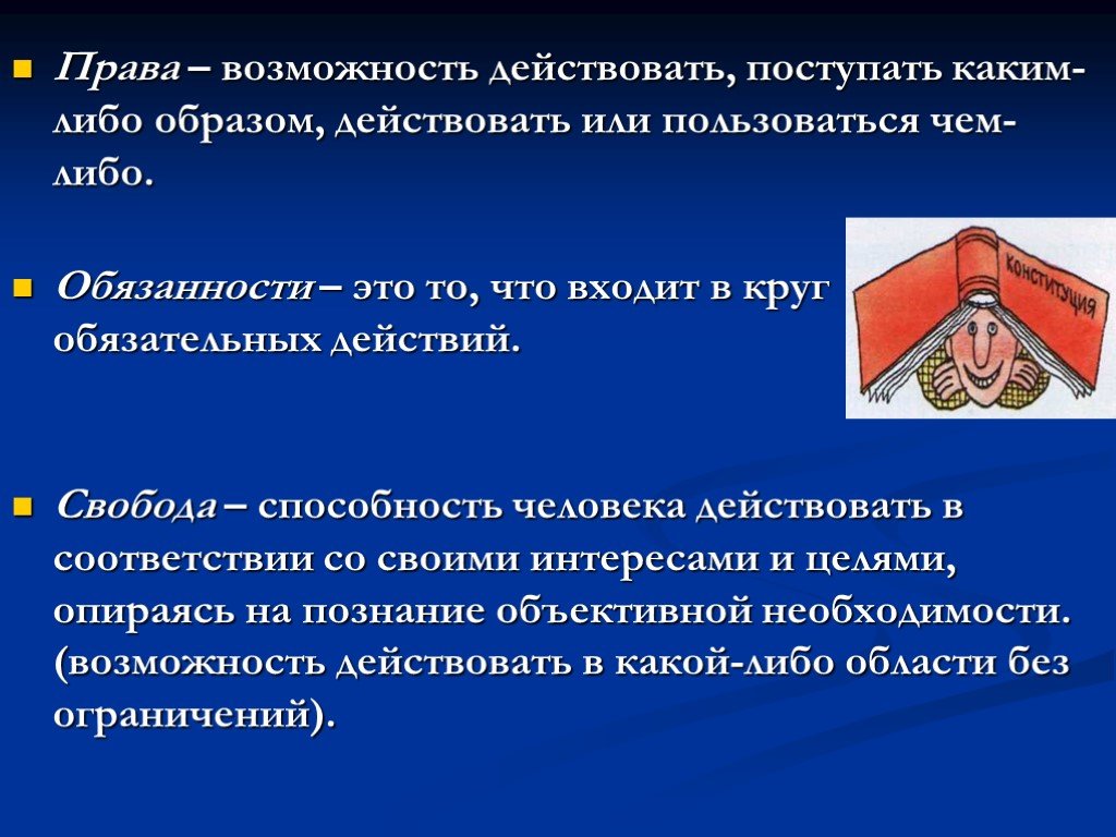 Действовавший или действующий. Права и возможности. Все вправе знать о праве. Свобода способность человека действовать. Возможность действовать поступать каким либо  образом.