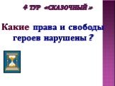 4 тур «Сказочный». Какие права и свободы героев нарушены?