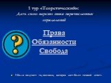 1 тур «Теоретический»: Дать свою версию ниже перечисленных определений Права Обязанности Свобода. 3 балла получает та, команда, которая даст более точный ответ.