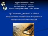 2 тур «Кто больше». Команды поочередно называют нормативно-правовые документы. За каждый правильный ответ 1 балл. 1).Скажите, ребята, в каких документах говорится о правах и обязанностях человека?