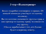 3 тур «Блицтурнир» Более подробно поговорим о правах. От каждой команды участвует по одному человеку. Вы по цепочке называете группы прав, и как пример по одному праву человека на эту группу. 3 балла зарабатывает тот, кто ближе будет к верному ответу.