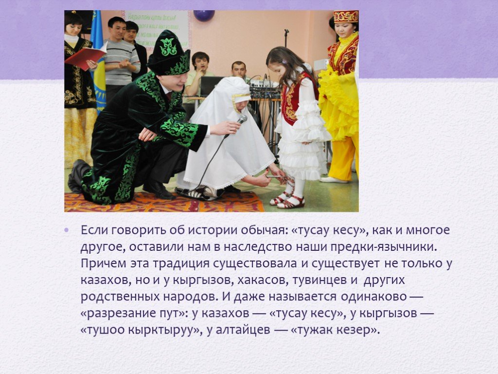 Тұсау кесу дәстүрі. Традиция тусау кесер. Традиции и обычаи казахов. Казахский обычай тусау кесу. Обычай разрезания пут тұсау кесу.