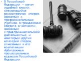 В Российской Федерации — орган судебной власти, занимающийся рассмотрением споров, связанных с профессиональным участием в гражданском обороте, в частности, связанных с предпринимательской деятельностью, и некоторых других категорий споров, отнесённых к его компетенции Арбитражным процессуальным код