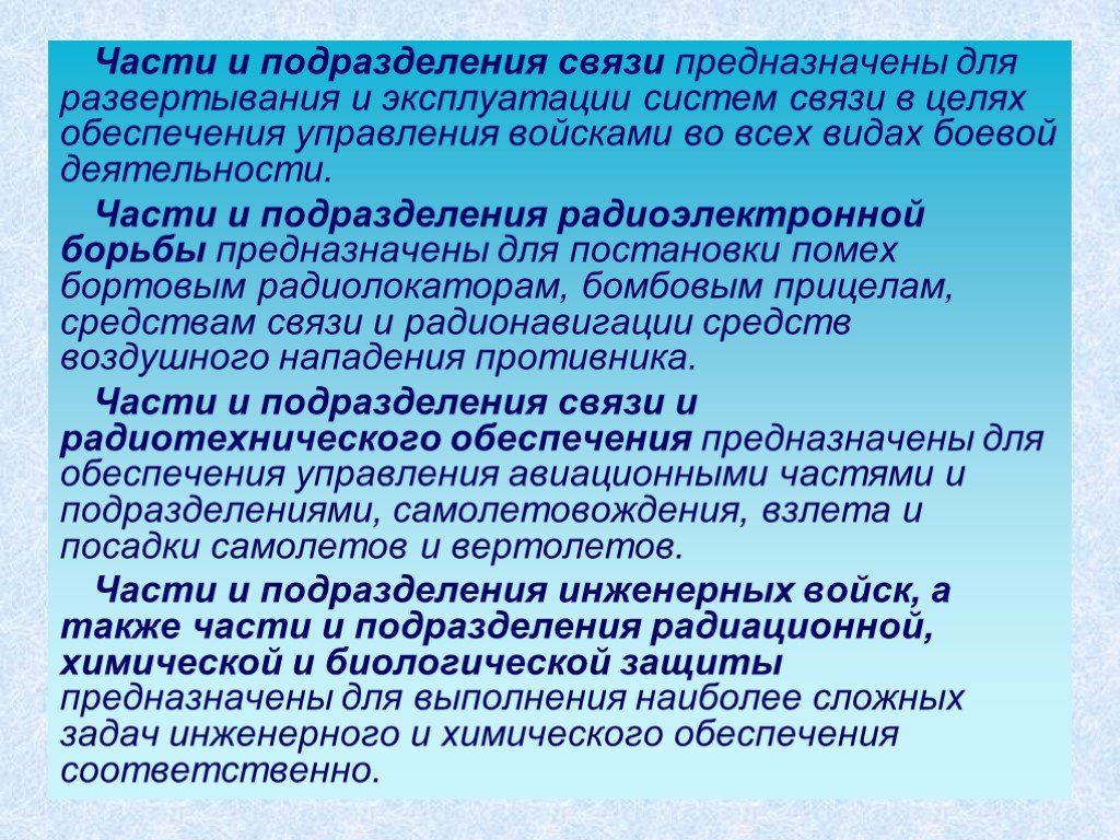 Подразделения связи. Радиоэлектронная борьба цели и задачи. Подразделения обеспечения. Задачи РЭБ.