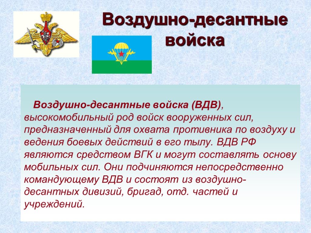 Вдв род. Воздушно десантные войска Вооруженных сил РФ. Рода войск воздушно десантные войска. ВДВ род войск. Воздушно-десантные войска презентация.