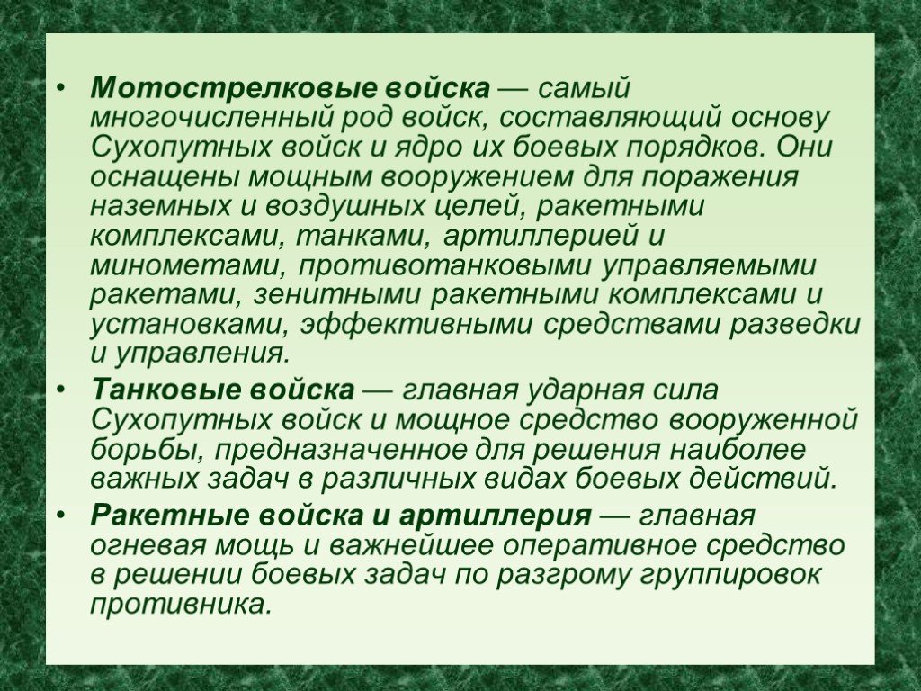 Самый многочисленный род сухопутных войск. Основой огневой мощи сухопутных войск составляет. Род сухопутных войск составляющих главную ударную силу.