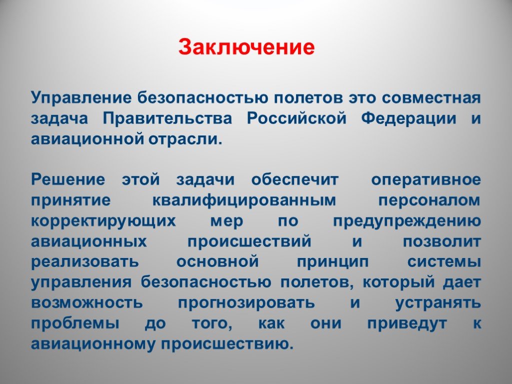 Управляющие вывода. Управление безопасностью полетов. Задачи безопасности полетов. Заключение безопасность полетов. Заключение по теме безопасность на авиационном.