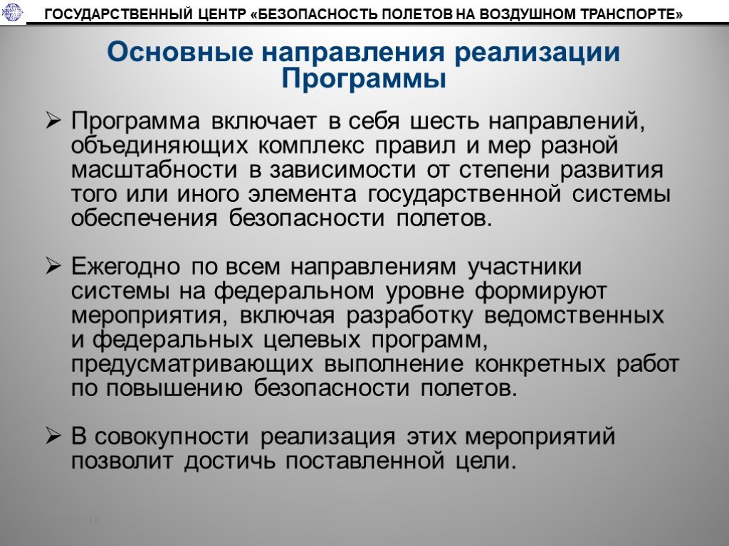 6 направлений. Направления безопасности. Госцентр безопасности полетов. Основные направления деятельности по безопасности полетов. Безопасность полетов кроки.