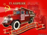 Государственная пожарная охрана советской России была создана в апреле 1918 года декретом об организации государственных мер борьбы с огнем ("Пожарное дело", 1918, №5. C.59), в соответствии с которым до 1999 г. ежегодный праздник "День пожарной охраны" отмечался 17 апреля.