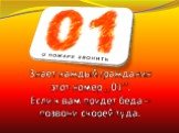 Знает каждый гражданин этот номер ,,01’’. Если к вам придет беда – позвони скорей туда.