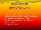 Источники информации: Учебное пособие «Педагогам и родителям о пожарной безопасности». Авторы-составители: М.А.Комова, Г.А.Прытков, В.Е.Чирко, М.С.Васильев; Москва,ФГУ ВНИИПО МЧС России, 2004. Интернет ресурсы.