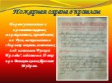 Пожарная охрана в прошлом. Первое упоминание о противопожарных мероприятиях, проводимых на Руси, можно найти в сборнике законов, известных под названием "Русской Правды", изданном в ХI веке при Великом князе Ярославе Мудром.