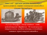 1803 год царским указом Александра I организована первая пожарная команда в Санкт-Петербурге. В Санкт-Петербурге и Москве возводятся заводы противопожарного оборудования. На них выпускались пожарные насосы, складные лестницы, а в последствии изготовлен первый пожарный автомобиль.