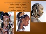 Самым главным украшением женщин из племени фулани в Африке считается высокий лоб. Поэтому фуланские красавицы удаляют брови и ресницы — это создает иллюзию высокого лба.