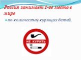 Россия занимает 1-ое место в мире. по количеству курящих детей.