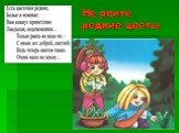 Не рвите редкие цветы