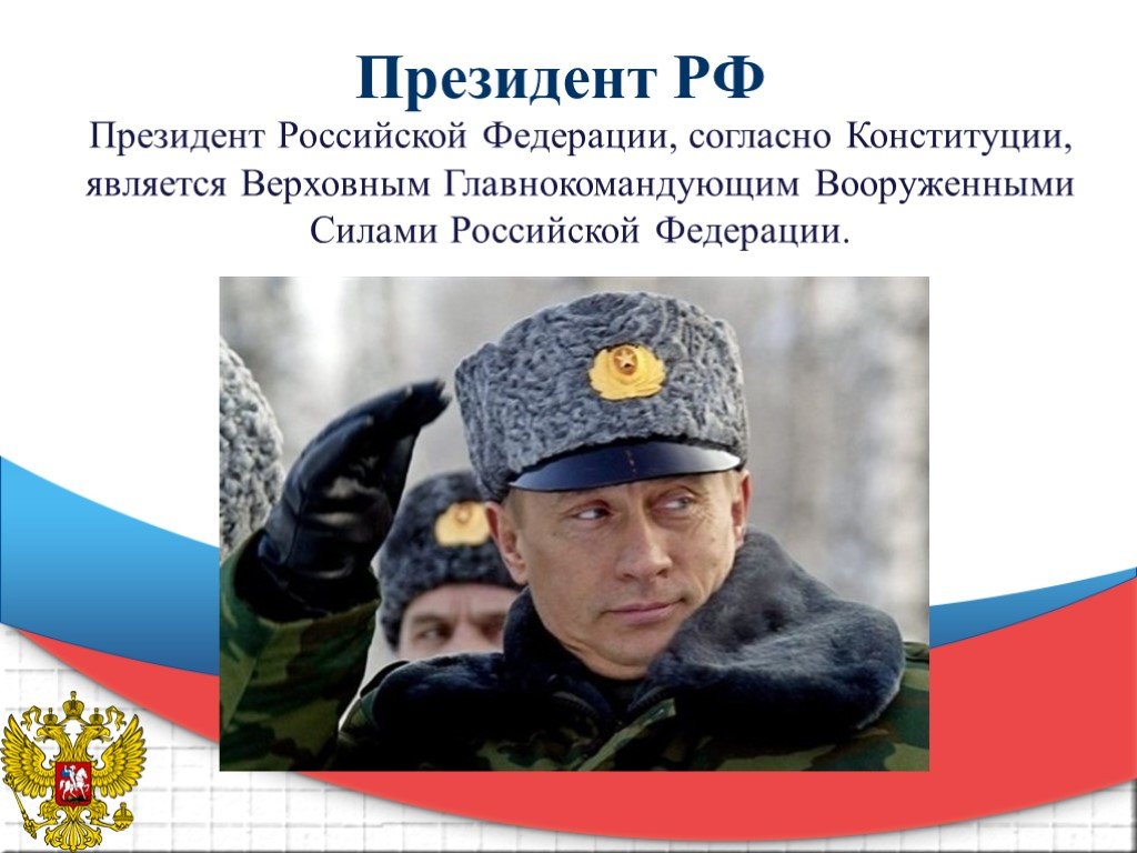 Кто является верховным главнокомандующим вс рф. Верховный главнокомандующий вооруженными силами РФ. Верховным главнокомандующим является.