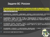 Задачи ВС России. Сдерживание военных и военно-политических угроз безопасности или интересам Российской Федерации обеспечивается: своевременным выявлением угрожающего развития военно-политической обстановки, подготовки вооруженного нападения на Российскую Федерацию и (или) ее союзников; поддержанием