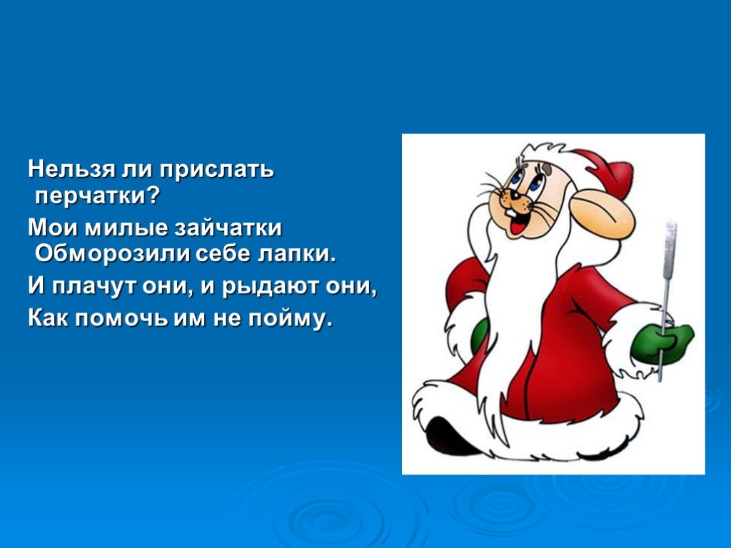 Нельзя ли. Нельзя ли прислать перчатки. Позвонили зайчатки нельзя ли прислать перчатки. Зайчатки с перчатками. Нельзя ли прислать перчатки как называются такие предложения.