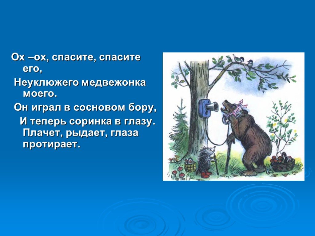 Непроизвольно взглянул неуклюжий медвежонок. Басня про неуклюжего медведя. Неуклюжий Медвежонок текст. Неуклюжий как медведь. Медведь из Айболита.