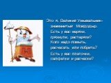 Это я, Великий Умывальник-знаменитый Мойдодыр. Есть у вас неряхи, грязнули, растеряхи? Кого надо помыть, расчесать или побрить? Есть у вас платочки, салфетки и расчески?