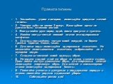 Правила гигиены. 1. Умывайтесь утром и вечером, используйте средства личной гигиены. 2. Чистите зубы не менее 3 минут. Ваша зубная щетка не должна быть слишком мягкой. 3. Всегда мойте руки перед едой, после прогулки и туалета. 4. Имейте всегда чистый носовой платок или одноразовые салфетки. 5. Для е