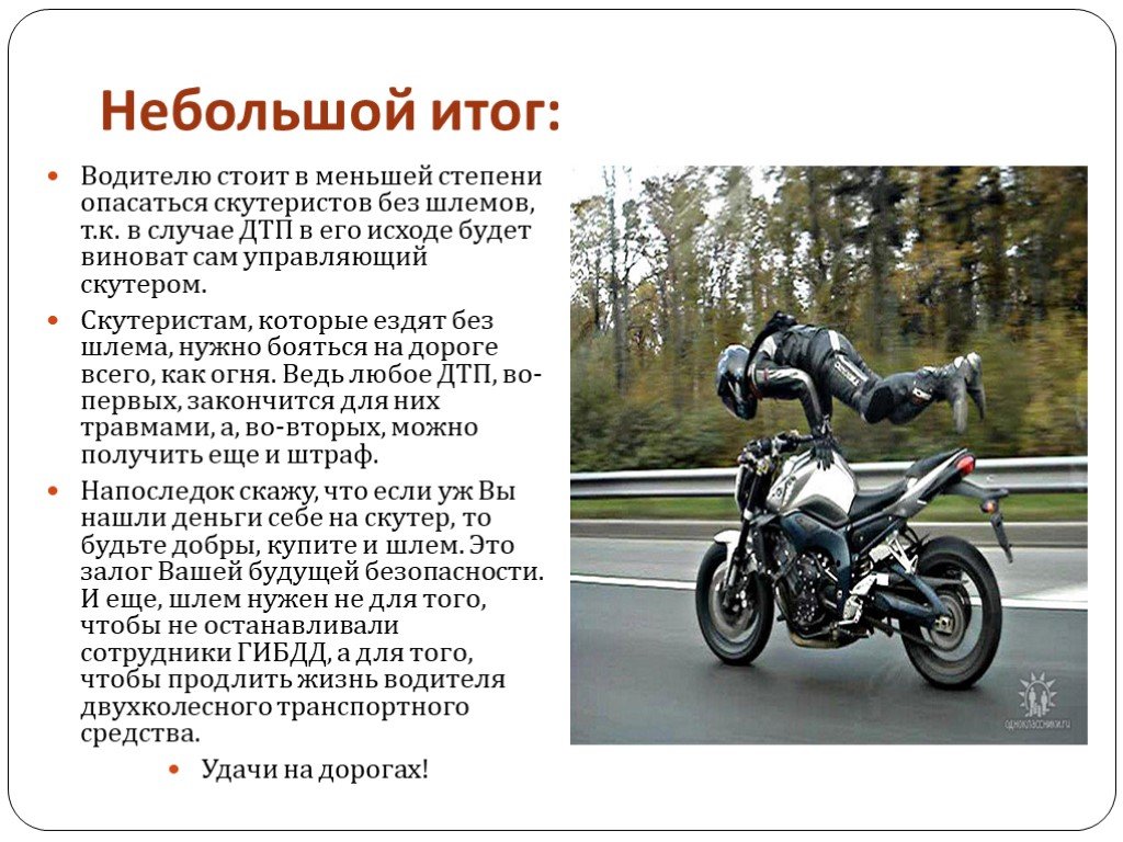 Сколько штраф без шлема. Правило езды на мотоцикле. Безопасность мотоциклистов. Правила дорожного движения на мотоцикле. Правила безопасности на мотоцикле.