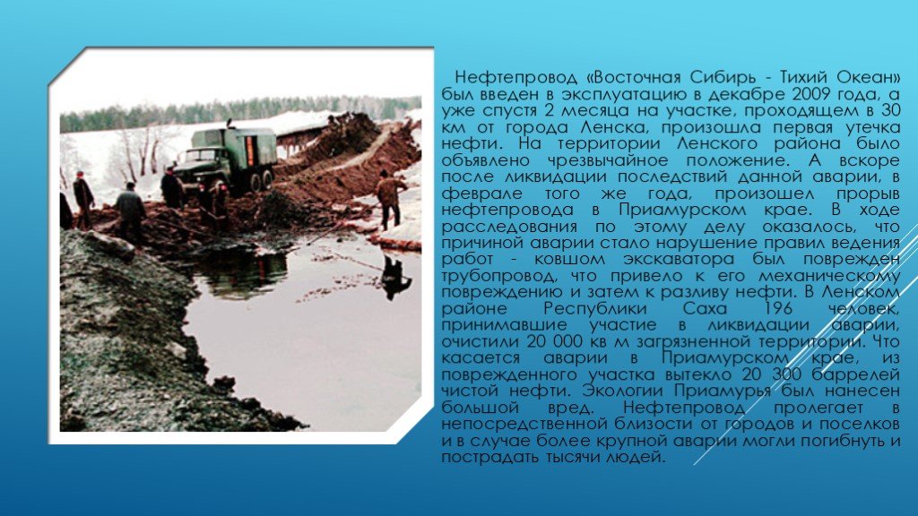 Нефтепровод тихий океан. Восточная Сибирь тихий океан нефтепровод. Аварии на трубопроводах нефти. Нефтепровод ВСТО. Причины аварий и повреждений на нефтепроводах.