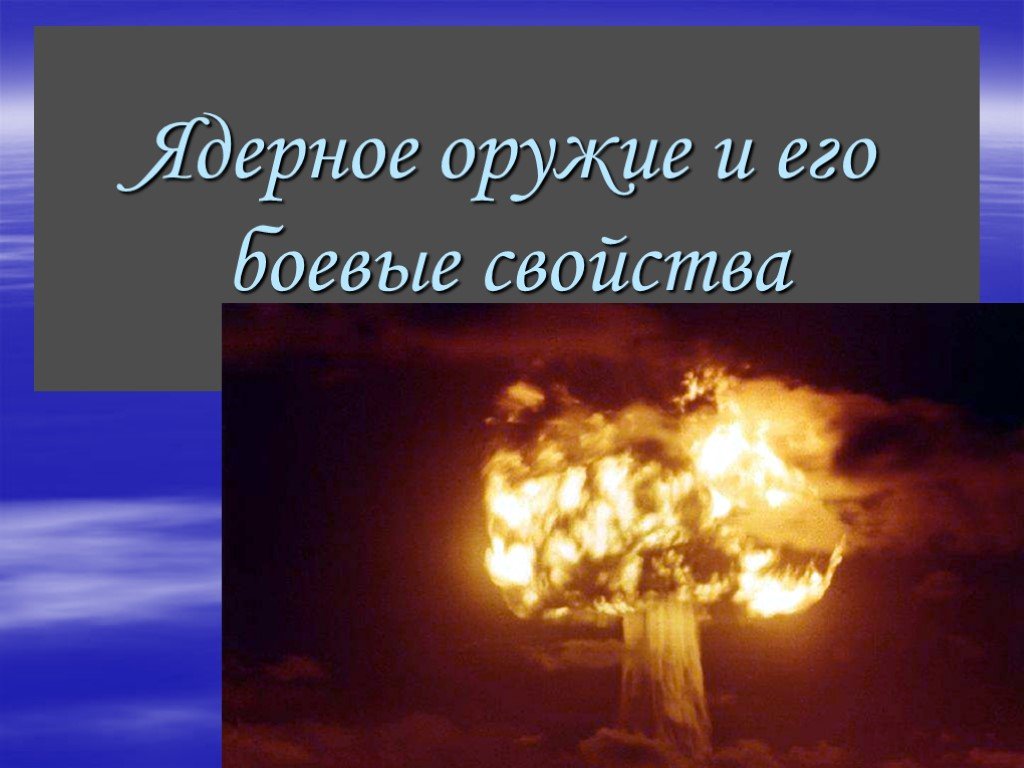 Боевые свойства и поражающие факторы ядерного. Свойства ядерного оружия.