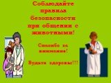 Соблюдайте правила безопасности при общении с животными! Спасибо за внимание! Будьте здоровы!!!