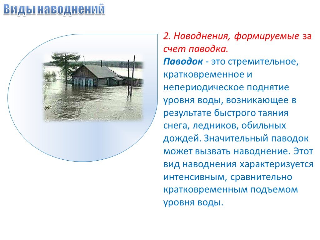 Основными большинства наводнений являются сильными. Наводнения формируемые за счет паводка.. Паводки презентация. Наводнение это ОБЖ. Наводнение слайд.