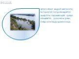 Затопление водой местности, которое не сопровождается ущербом окружающей среде, называется разливом реки, озера или водохранилища. Разлив