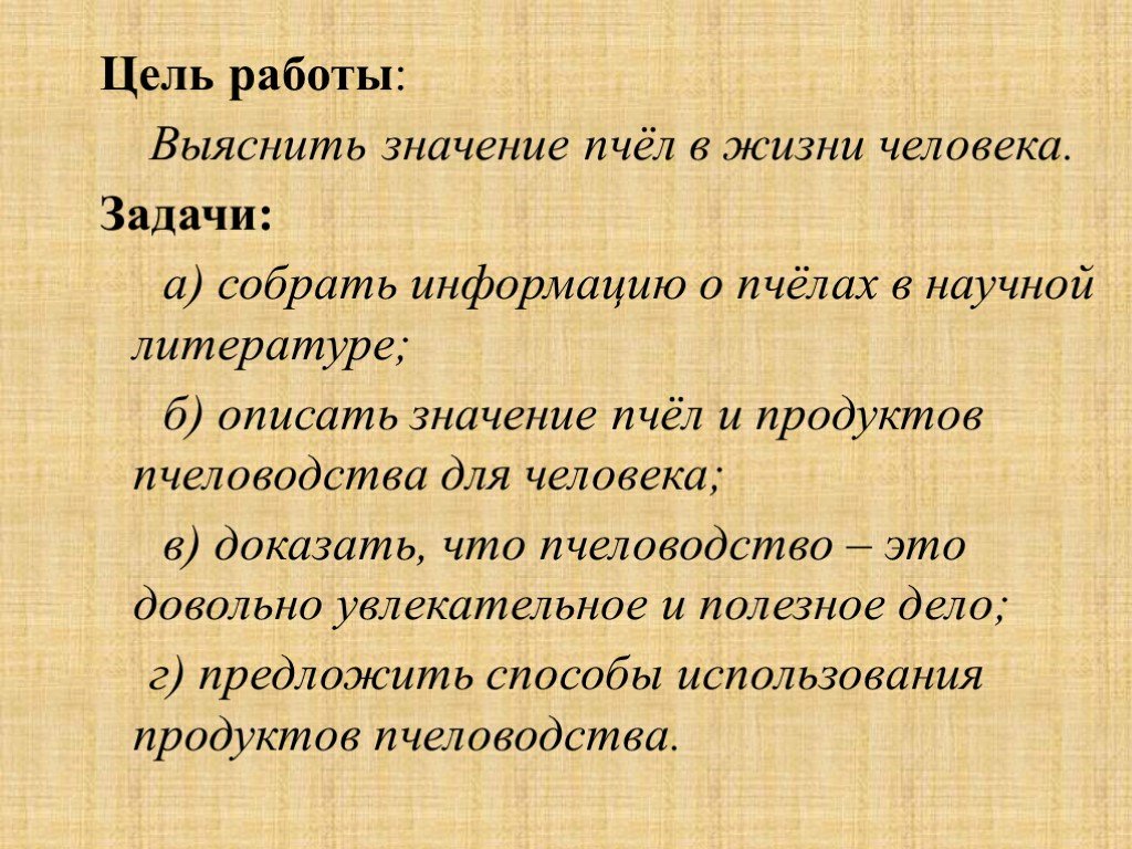 Описать б. Цель и задачи пчеловодства. Проектная работа задачи пчёл. Цель работы Пчеловодство. Значение пчеловодства.