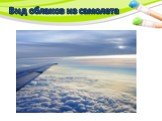 Вид облаков из самолета