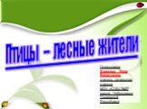 Птицы – лесные жители. Подготовила Воронова Вера Васильевна, учитель начальных классов МОУ «СОШ №27 города Чебоксары» Чувашской Республики